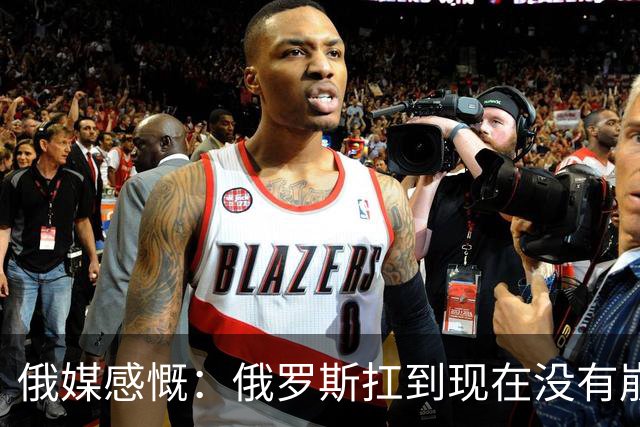 俄媒感慨：俄罗斯扛到现在没有崩盘，是因为中国两只手托举