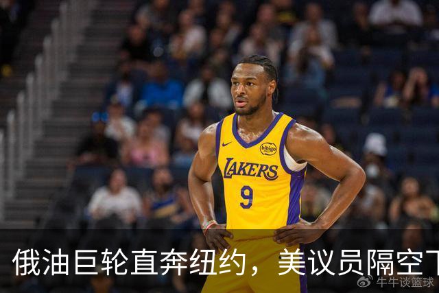 俄油巨轮直奔纽约，美议员隔空下令：立即掉头！谁敢接最高判20年