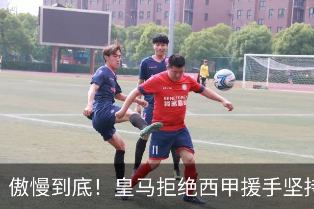 傲慢到底！皇马拒绝西甲援手坚持冷处理，毫无悔意敷衍应对风波