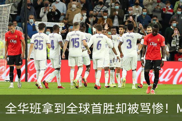 全华班拿到全球首胜却被骂惨！Meiko曝出训练赛内幕：随便进八强