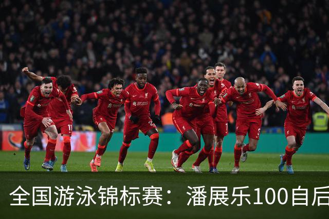 全国游泳锦标赛：潘展乐100自后程发力逆转，46秒20成功摘金