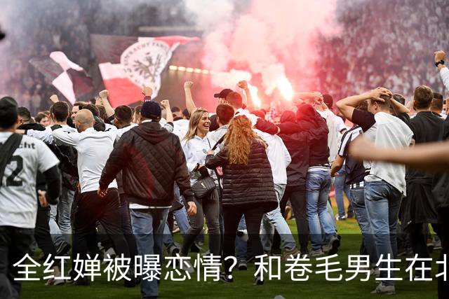 全红婵被曝恋情？和卷毛男生在北京游玩，男生身份曝光，网友起哄