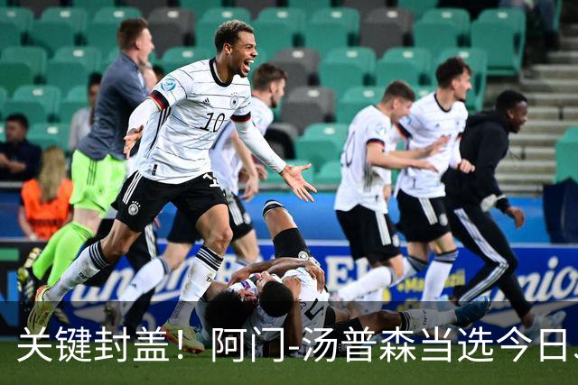 关键封盖！阿门-汤普森当选今日JRs评选最佳球员