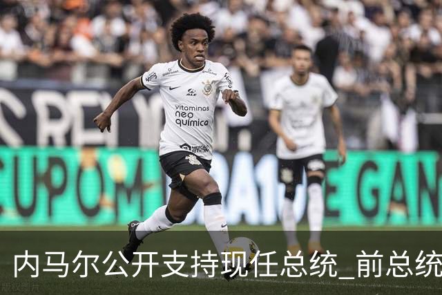 内马尔公开支持现任总统 前总统：内马尔获得好处