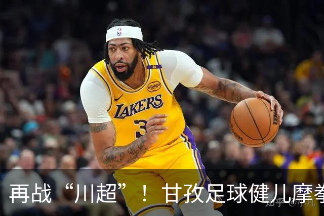 再战“川超”！甘孜足球健儿摩拳擦掌，近百人踊跃报名