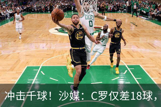 冲击千球！沙媒：C罗仅差18球，按当前效率最有可能在明年4月达成