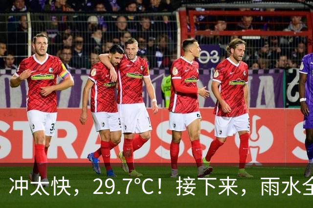 冲太快，29.7℃！接下来，雨水全跑浙北了！下波冷空气要关注！