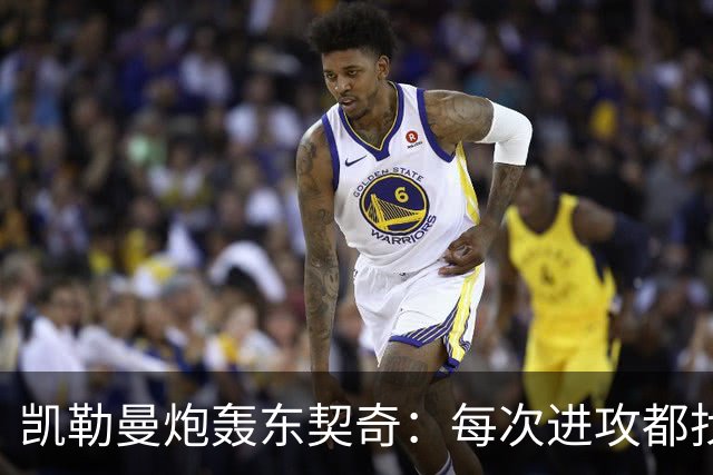 凯勒曼炮轰东契奇：每次进攻都找裁判，就为不回防