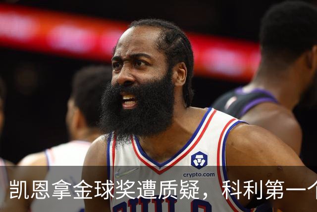 凯恩拿金球奖遭质疑，科利第一个站出来：你配得上