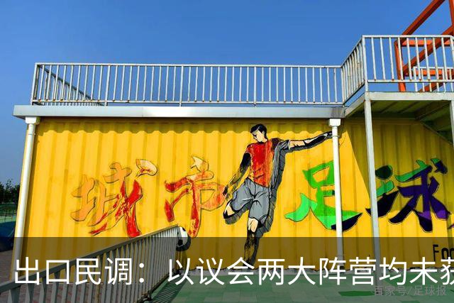 出口民调：以议会两大阵营均未获过半数席位