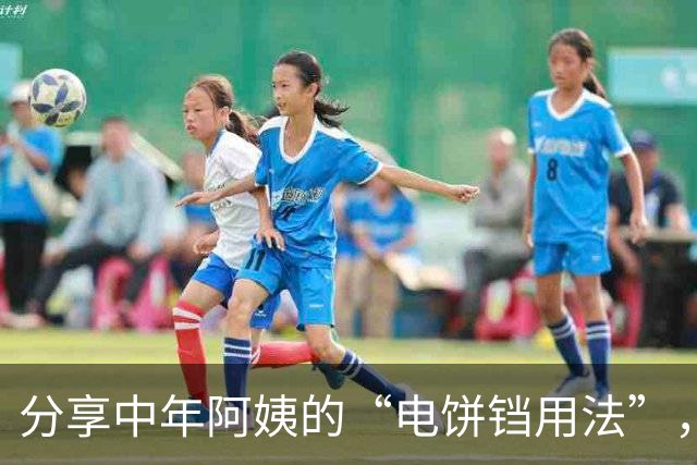 分享中年阿姨的“电饼铛用法”，打开思路后，根本不可能闲置