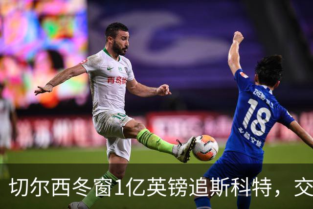 切尔西冬窗1亿英镑追斯科特，交易条件渐成熟