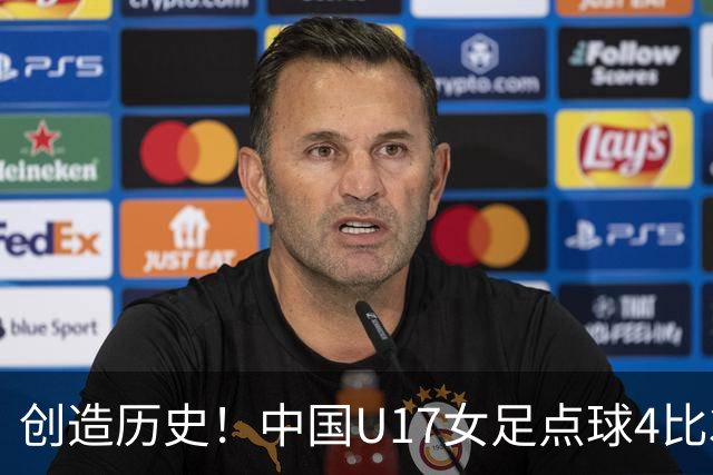 创造历史！中国U17女足点球4比3法国，首进世界杯八强，牛子琪两扑点球