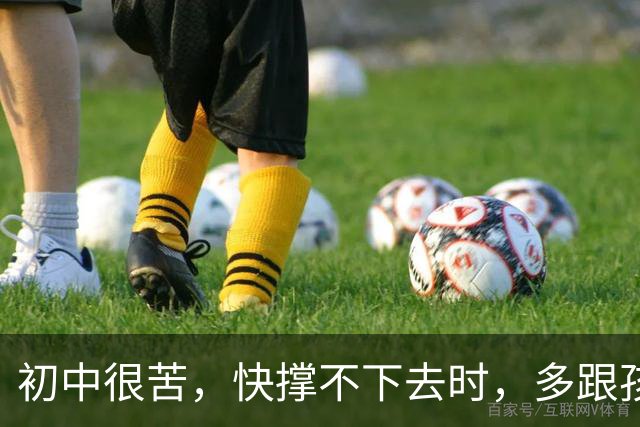初中很苦，快撑不下去时，多跟孩子说说这八句话