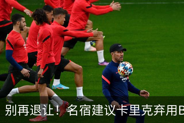 别再退让！名宿建议卡里克弃用B费 曼联早该清洗他