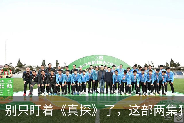 别只盯着《真探》了，这部两集犯罪剧才是完美替代