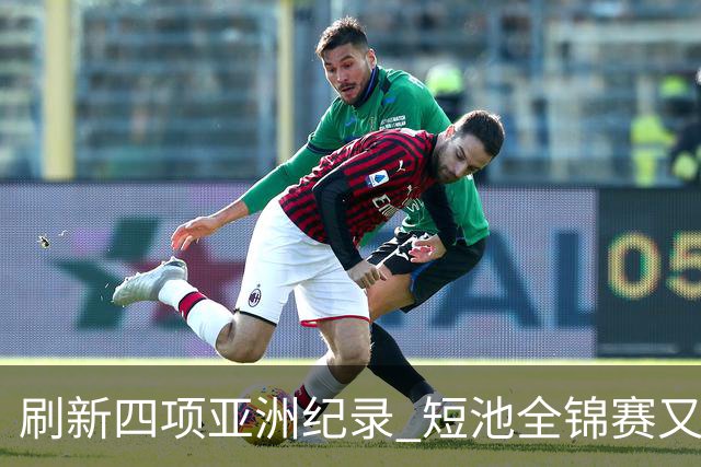 刷新四项亚洲纪录 短池全锦赛又迎突破之夜