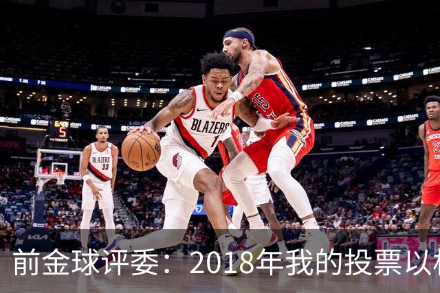 前金球评委：2018年我的投票以相反顺序被公布，官方解释人为失误