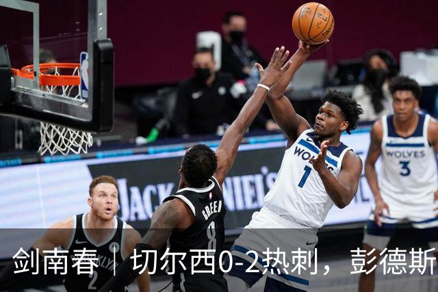 剑南春｜切尔西0-2热刺，彭德斯乌龙，特尔破门，帕尔默染红