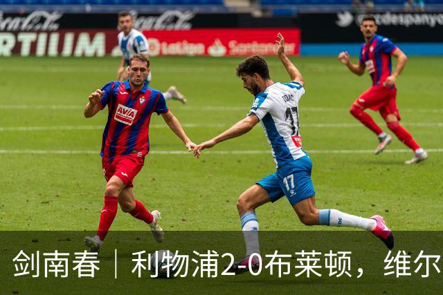 剑南春｜利物浦2-0布莱顿，维尔茨造格罗斯乌龙，伊萨克破门