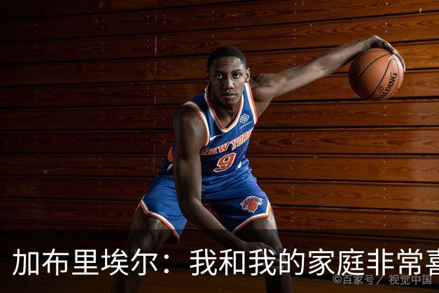 加布里埃尔：我和我的家庭非常喜欢深圳，我们非常希望能留下来