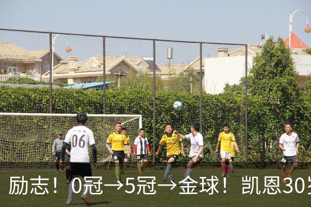励志！0冠→5冠→金球！凯恩30岁告别热刺无冠 33岁圆梦金球