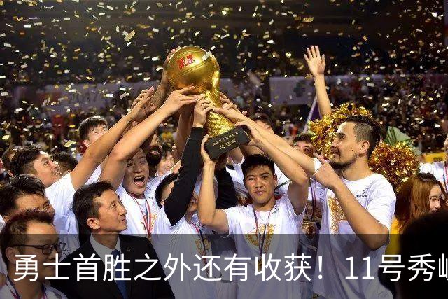 勇士首胜之外还有收获！11号秀崛起，2特质被看好，可帮球队解套