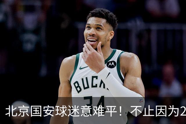 北京国安球迷意难平！不止因为2-2全北现代，更多在于以下五点！