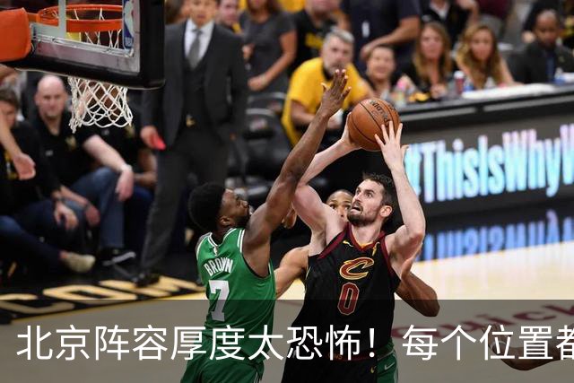 北京阵容厚度太恐怖！每个位置都有支点，若再签护框大外接近无解