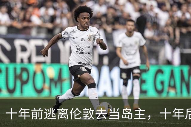 十年前逃离伦敦去当岛主，十年后只想回来当平民...