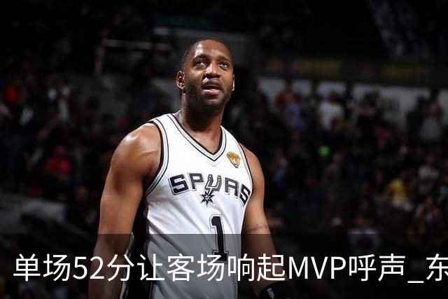 单场52分让客场响起MVP呼声 东契奇：我还在找状态
