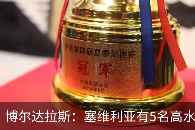 博尔达拉斯：塞维利亚有5名高水平边锋，我们一个都没有