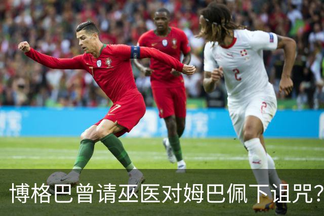 博格巴曾请巫医对姆巴佩下诅咒？其哥哥声称要揭丑闻