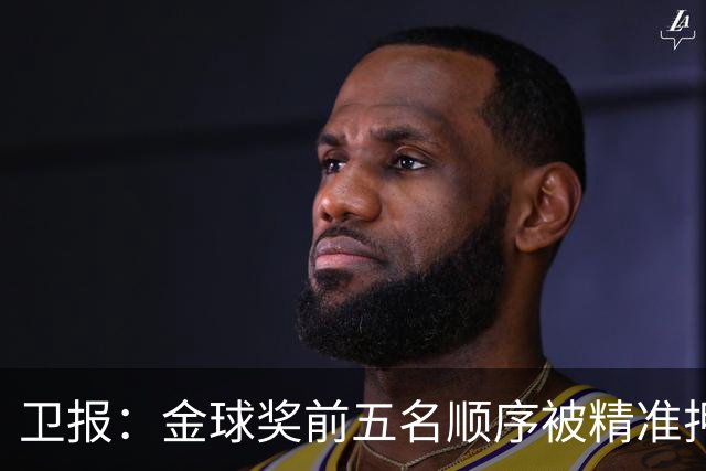 卫报：金球奖前五名顺序被精准押中，近20万美元可疑投注引发调查