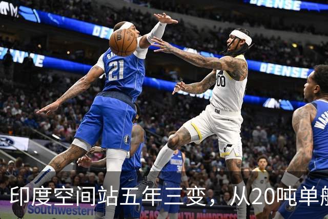印度空间站五年三变，从20吨单舱到52吨五舱，变数到底在哪？