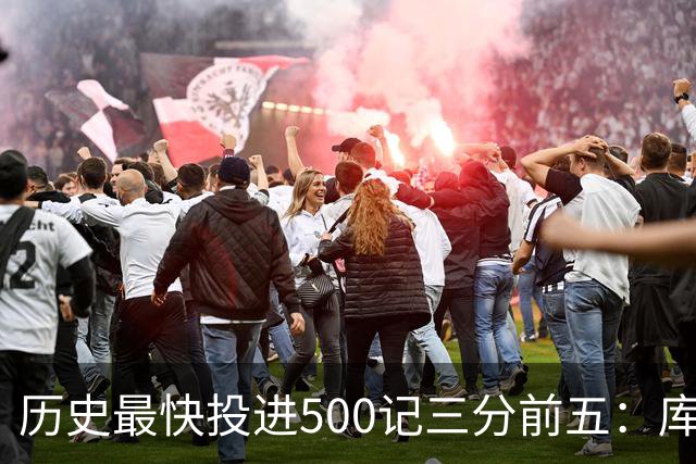 历史最快投进500记三分前五：库里无缘上榜，东契奇187场仅第四