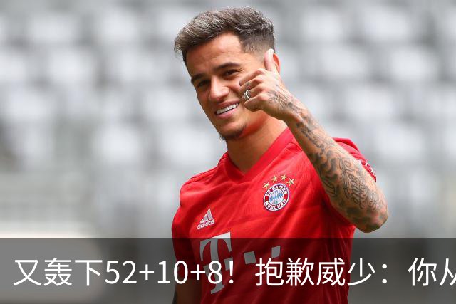 又轰下52+10+8！抱歉威少：你从历史第二变成了历史第三