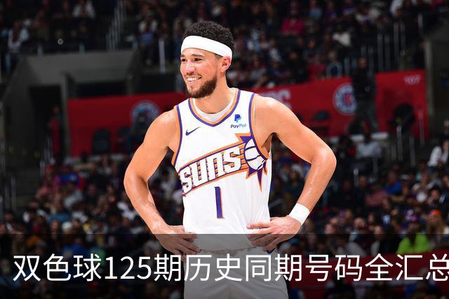 双色球125期历史同期号码全汇总