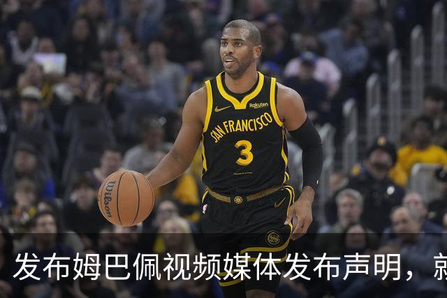 发布姆巴佩视频媒体发布声明，就不当行为向中国人民和球员致歉