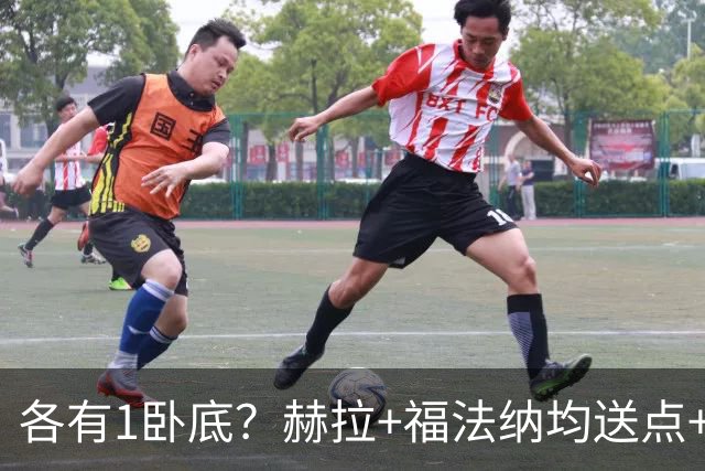 各有1卧底？赫拉+福法纳均送点+失点 后者表现好+输球