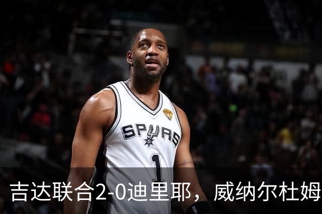吉达联合2-0迪里耶，威纳尔杜姆点射+中柱，伊莱尼赫纳破门