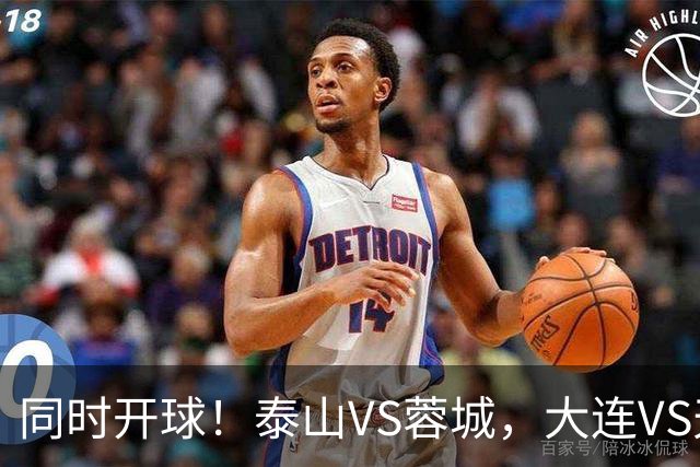 同时开球！泰山VS蓉城，大连VS天津，依木兰能上，韦世豪不再嚣张