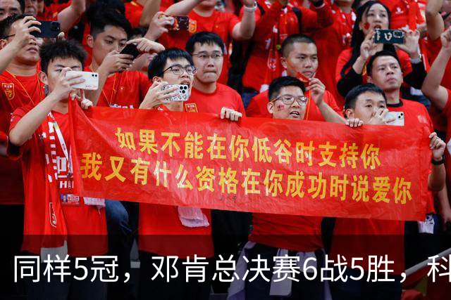 同样5冠，邓肯总决赛6战5胜，科比三连冠+后两冠展现统治力，两人的总冠军之路谁更伟大？