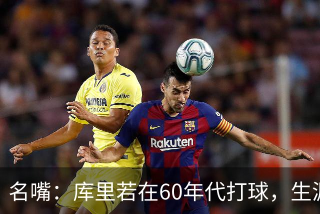 名嘴：库里若在60年代打球，生涯撑不过5年