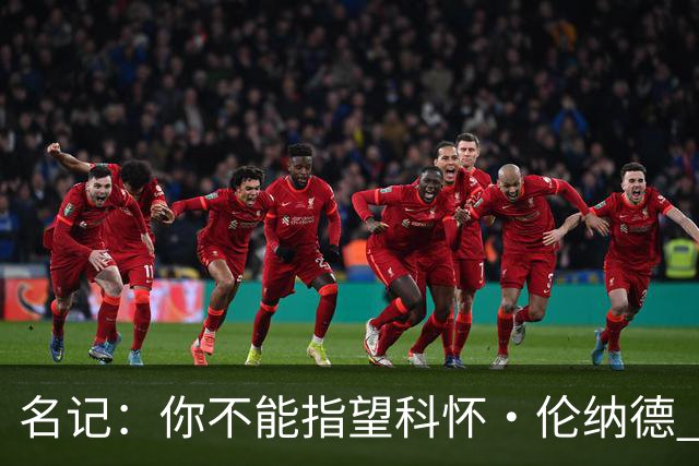 名记：你不能指望科怀·伦纳德 他是一个不可靠的超级巨星！