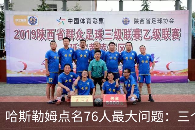 哈斯勒姆点名76人最大问题：三个球星找不到节奏