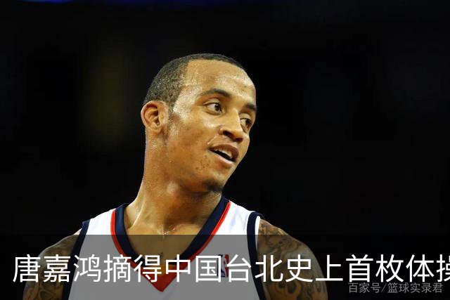 唐嘉鸿摘得中国台北史上首枚体操世锦赛金牌，双杠传奇邹敬园一骑绝尘