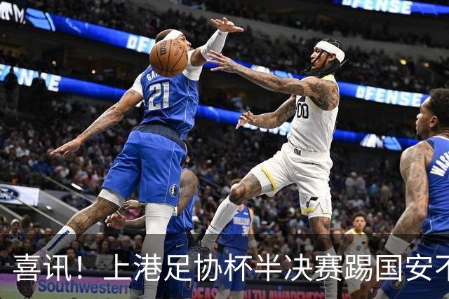喜讯！上港足协杯半决赛踢国安不容有失，未来或因此完成三笔重量级续约