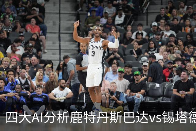 四大AI分析鹿特丹斯巴达vs锡塔德幸运：两家倾向平局
