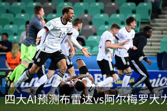 四大AI预测布雷达vs阿尔梅罗大力神：两家看主胜，两家猜平局